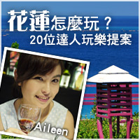 花蓮怎麼玩？20位達人玩樂提案~Aileen
