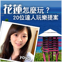花蓮怎麼玩？20位達人玩樂提案~yoyo 