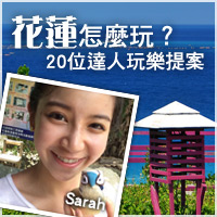 花蓮怎麼玩？20位達人玩樂提案~Sarah