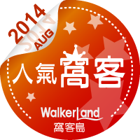 窩客島WalkerLand-2014年8月人氣窩客