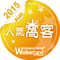 窩客島WalkerLand-2015年8月人氣窩客